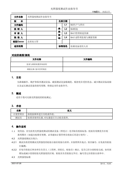 光照强度测试作业指导书[模板]