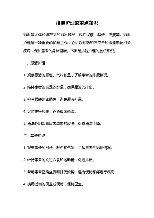 排泄护理的重点知识