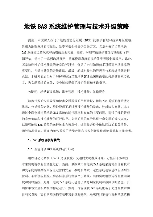 地铁BAS系统维护管理与技术升级策略