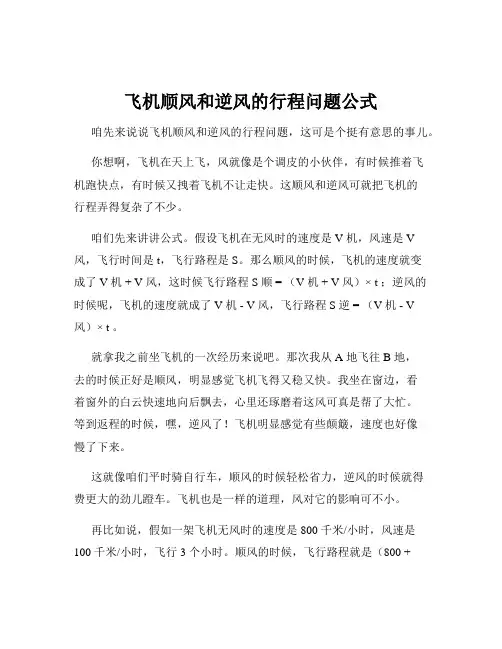 飞机顺风和逆风的行程问题公式