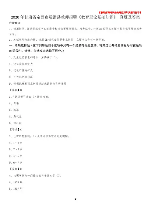 2020年甘肃省定西市通渭县教师招聘《教育理论基础知识》 真题及答案
