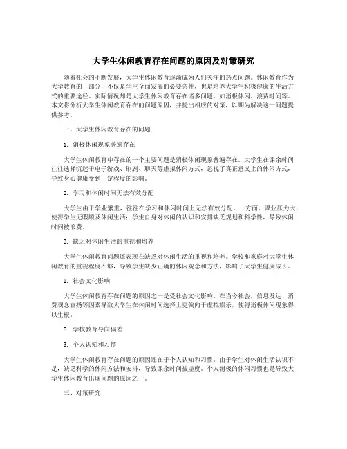 大学生休闲教育存在问题的原因及对策研究