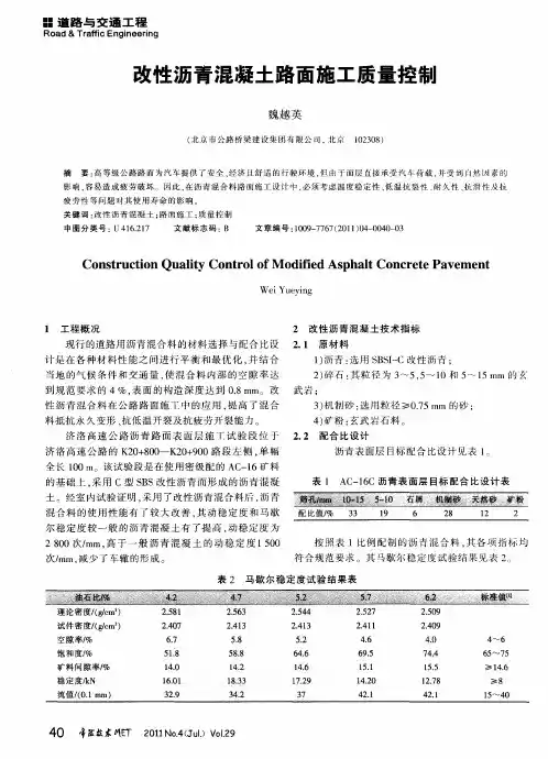 改性沥青混凝土路面施工质量控制