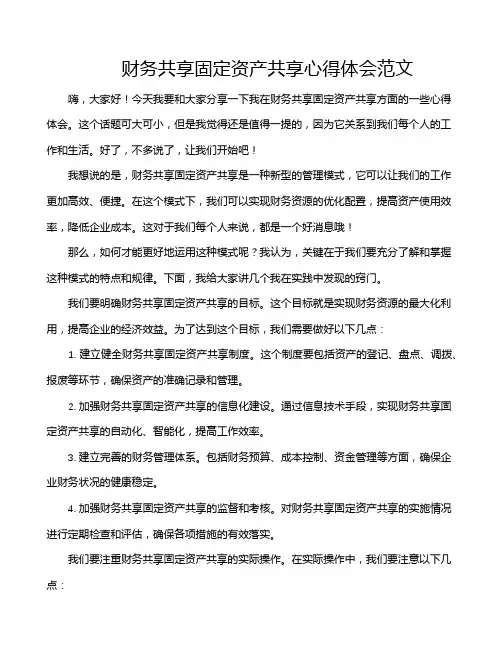 财务共享固定资产共享心得体会范文