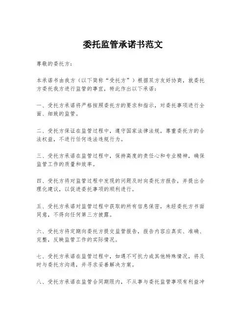 委托监管承诺书范文
