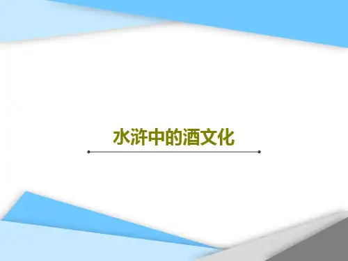 水浒中的酒文化共41页