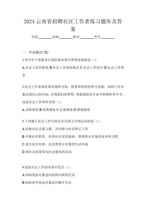 2024云南省招聘社区工作者练习题库及答案