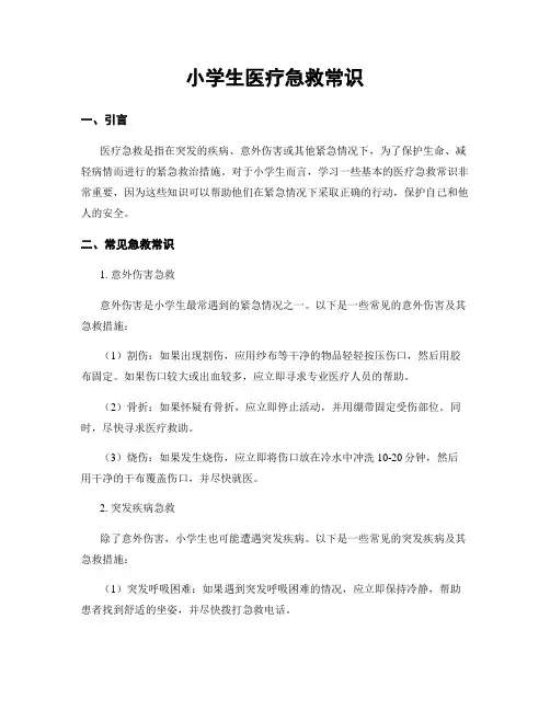 小学生医疗急救常识