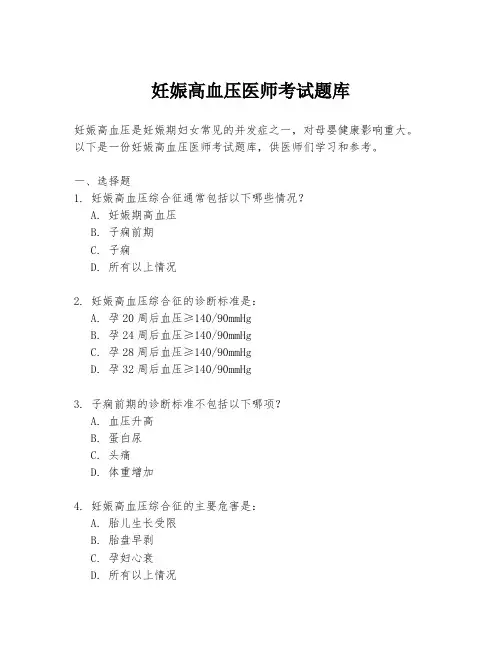 妊娠高血压医师考试题库
