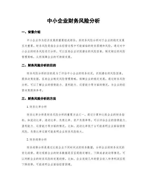中小企业财务风险分析