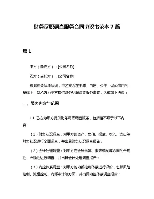 财务尽职调查服务合同协议书范本7篇