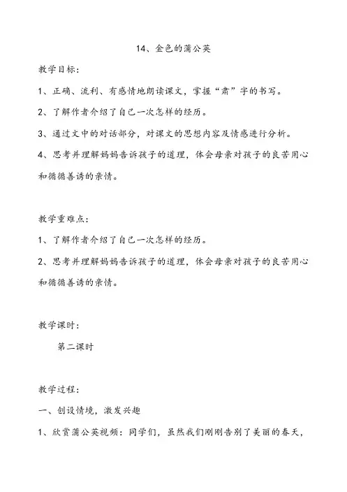 冀教版三年级语文下册《三单元  14. 金色的蒲公英》教学设计_10