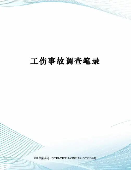 工伤事故调查笔录