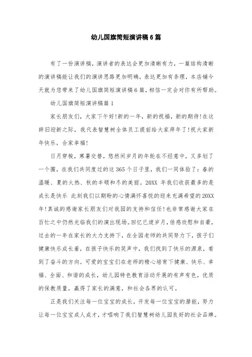 幼儿国旗简短演讲稿6篇
