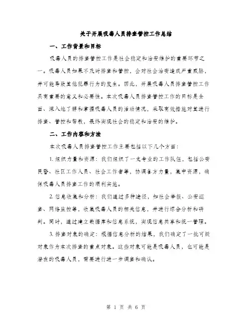 关于开展吸毒人员排查管控工作总结（2篇）