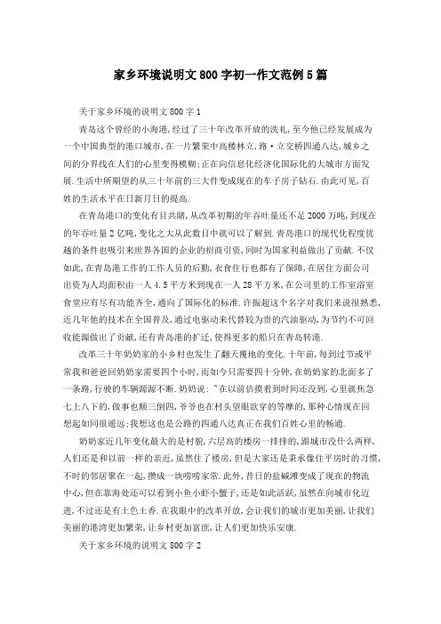 家乡环境说明文800字初一作文范例5篇