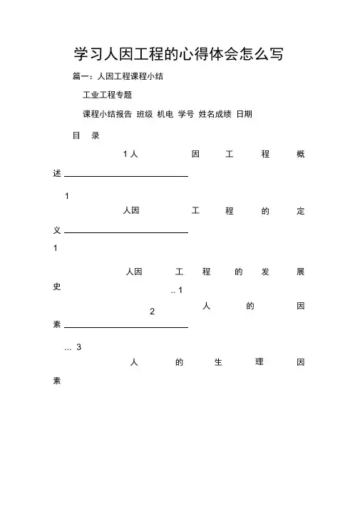 学习人因工程的心得体会怎么写