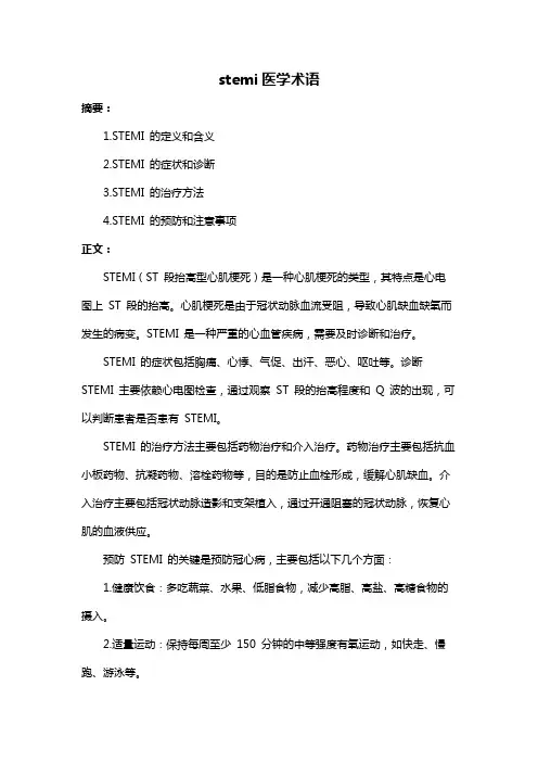 stemi医学术语