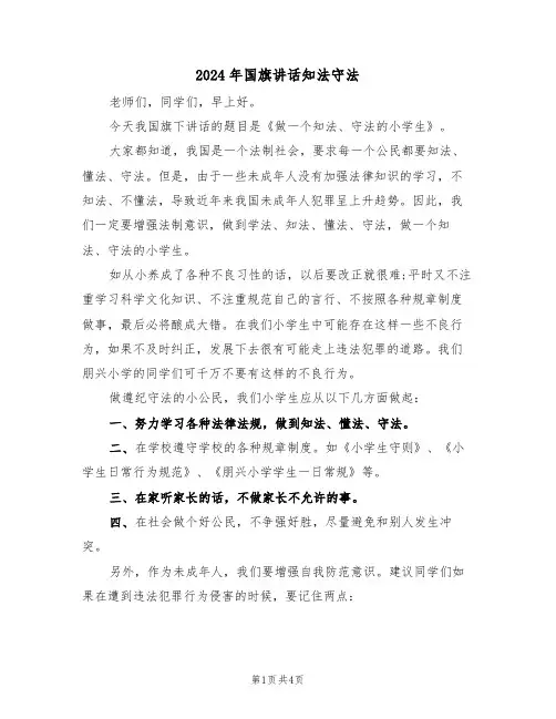 2024年国旗讲话知法守法（二篇）
