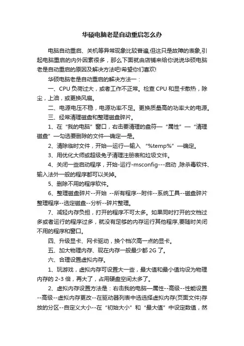 华硕电脑老是自动重启怎么办