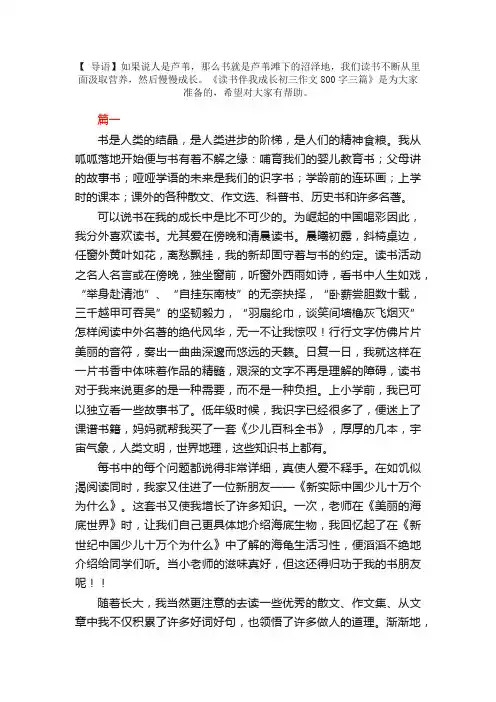读书伴我成长初三作文800字三篇