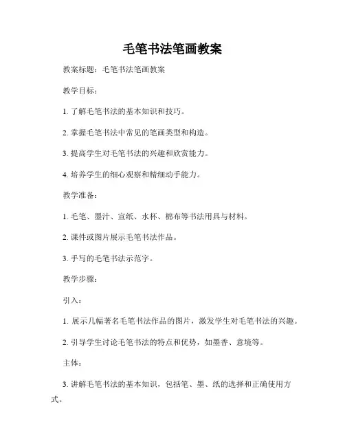 毛笔书法笔画教案