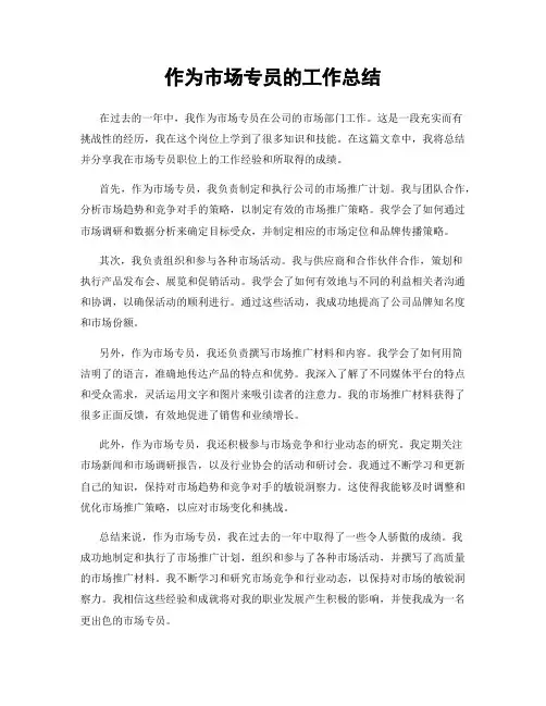 作为市场专员的工作总结