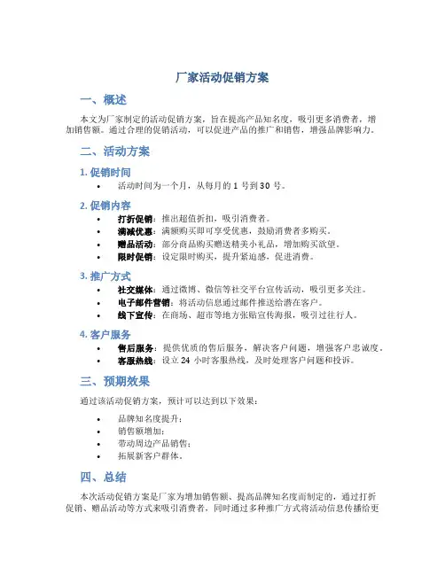 厂家活动促销方案