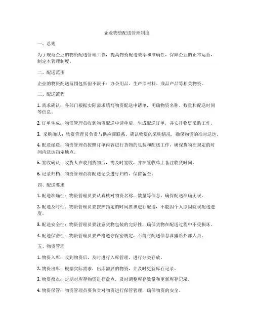 企业物资配送管理制度