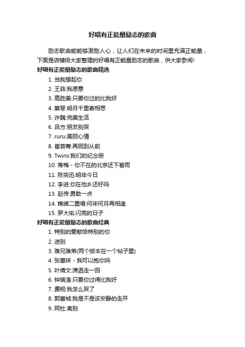 好唱有正能量励志的歌曲