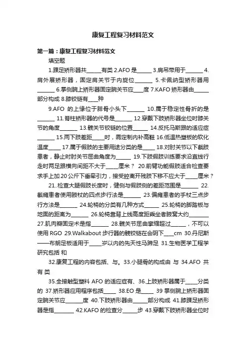 康复工程复习材料范文