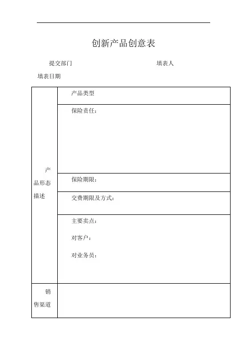 创新产品创意表