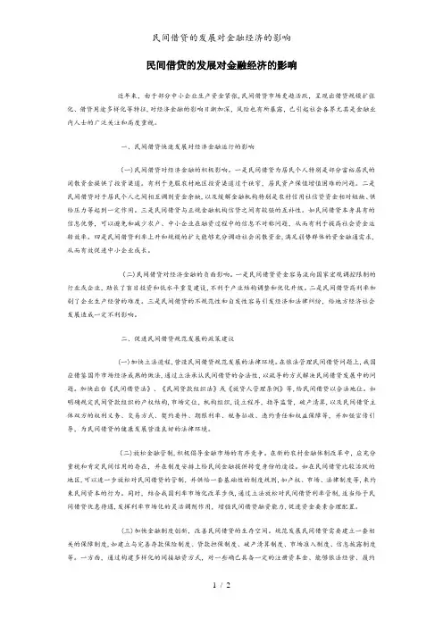 民间借贷的发展对金融经济的影响