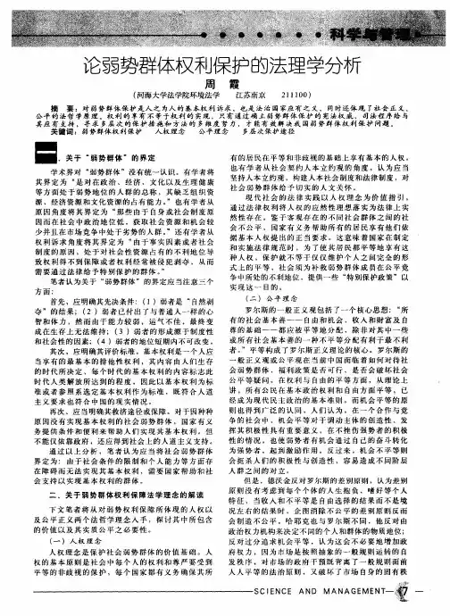 论弱势群体权利保护的法理学分析