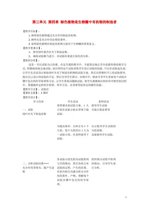七年级生物上册第三单元第四章绿色植物是生物圈中有机物的制造者教案新版新人教版