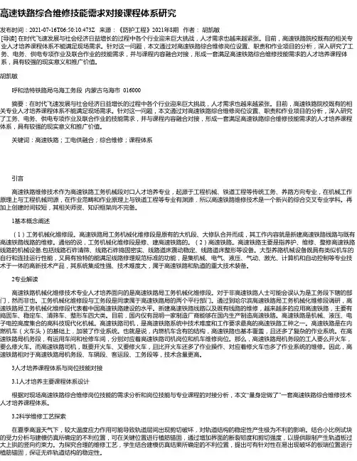高速铁路综合维修技能需求对接课程体系研究