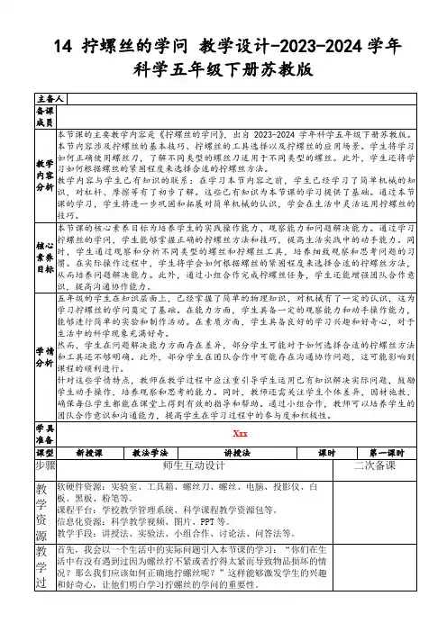 14拧螺丝的学问教学设计-2023-2024学年科学五年级下册苏教版