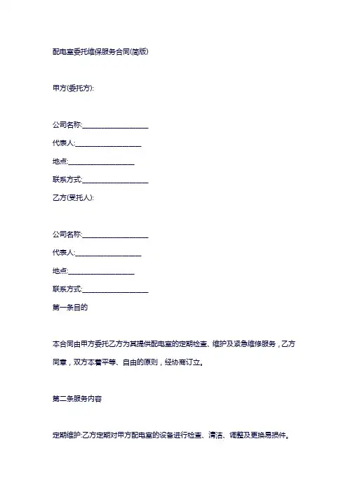 配电室委托维护服务合同