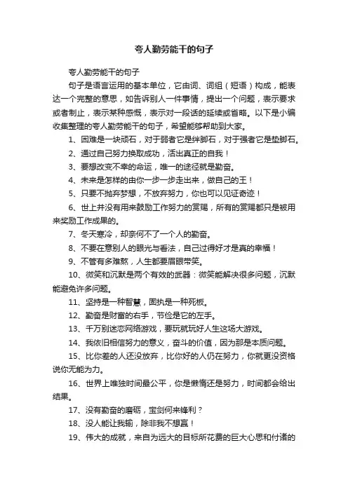 夸人勤劳能干的句子