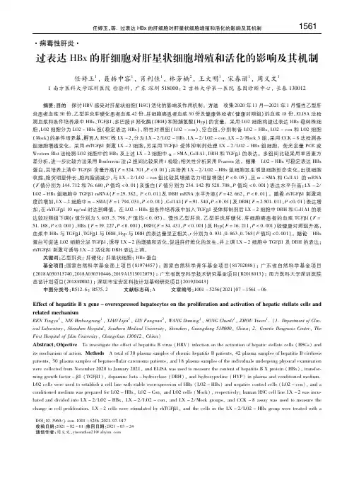 过表达HBx的肝细胞对肝星状细胞增殖和活化的影响及其机制