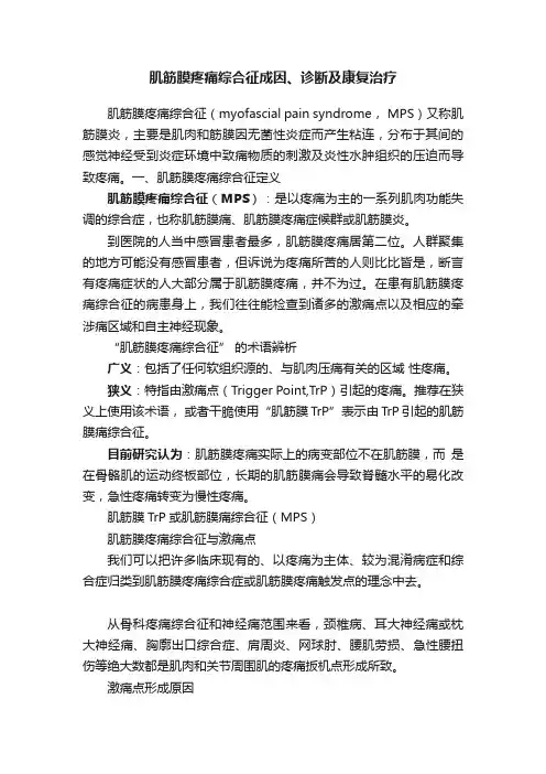 肌筋膜疼痛综合征成因、诊断及康复治疗