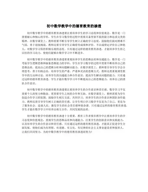 初中数学教学中的德育教育的渗透