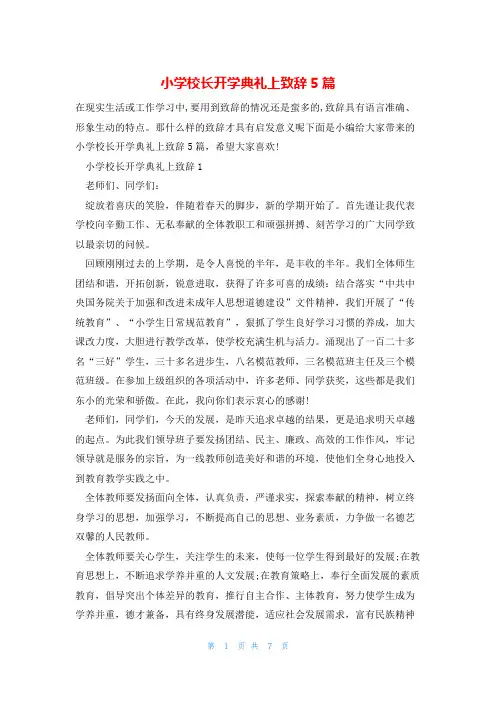 小学校长开学典礼上致辞5篇