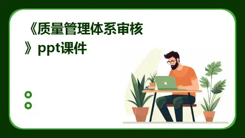 《质量管理体系审核》课件