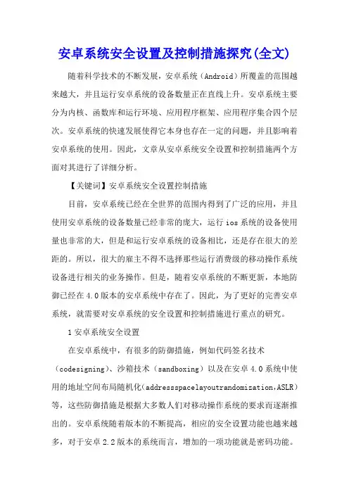 安卓系统安全设置及控制措施探究(全文)