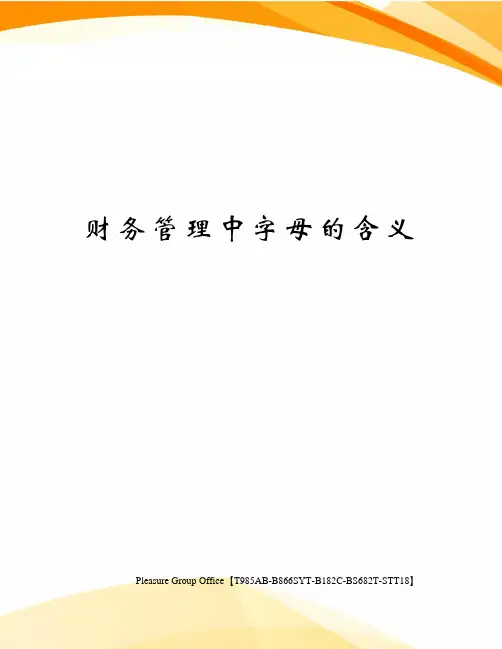 财务管理中字母的含义