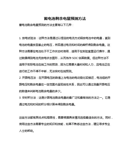 蓄电池剩余电量预测方法