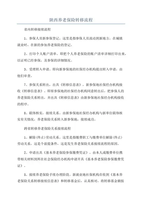 陕西养老保险转移流程