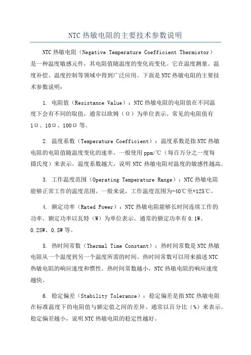NTC热敏电阻的主要技术参数说明