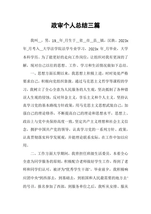政审个人总结三篇
